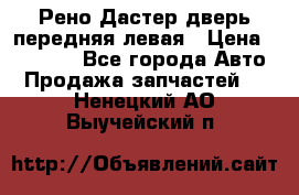 Рено Дастер дверь передняя левая › Цена ­ 20 000 - Все города Авто » Продажа запчастей   . Ненецкий АО,Выучейский п.